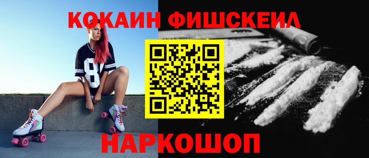Кокаин Fish Scale Симферополь