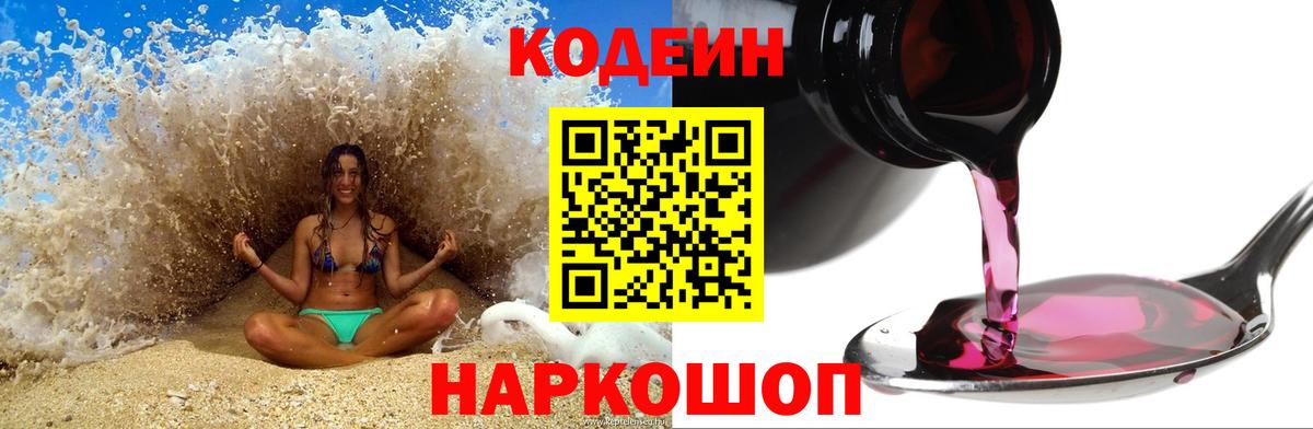 Codein напиток Lean (лин) Симферополь
