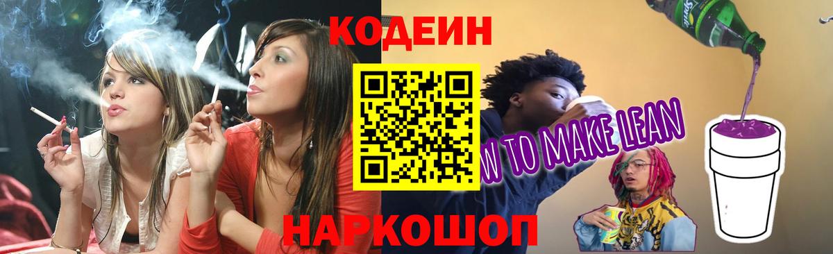 Кодеиновый сироп Lean Purple Drank  Вход с VPN  Симферополь  Codein напиток Lean (лин) 